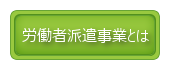 労働者派遣事業とは