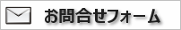 お問い合わせフォーム